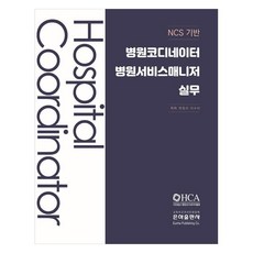 NCS기반 병원코디네이터 병원서비스매니저 실무, 은하출판사, 권정선, 이수빈