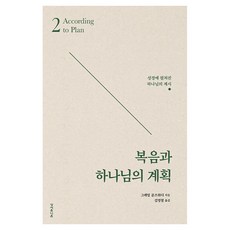 복음과 하나님의 계획:성경에 펼쳐진 하나님의 계시, 성서유니온, 그레엄 골즈워디