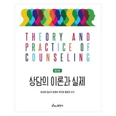 상담의 이론과 실제 제3판, 장성화, 김순자, 윤향숙, 박지현, 황윤미, 동문사