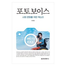 포토보이스 사회 변화를 위한 목소리, 오영범, 교육과학사