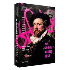 AI 예술의 미래를 묻다:인공지능 시대의 새로운 예술과 가능성, 시공아트, 장병탁, 심상용, 이해완, 손화철, 김남시, 박평종, 백욱인, 이임수 시공아트, 장병탁, 심상용, 이해완, 손화철, 김남시, 박평종, 백욱인, 이임수