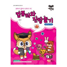 컴선생 여우님 컴퓨터와 진탕 놀기, 해람북스, 해람북스 기획팀 해람북스, 해람북스 기획팀