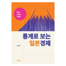 박영사 Eye Love You; 통계로 보는 일본경제, 김경근 김경근, 박영사