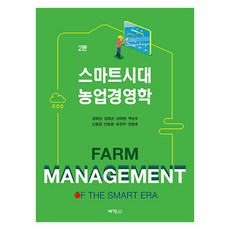 박영사 스마트시대 농업경영학 2판, 김배성, 김태균, 김태영, 백숭우, 신용광, 안동환, 유찬주, 정원호 박영사, 김배성, 김태균, 김태영, 백숭우, 신용광, 안동환, 유찬주, 정원호