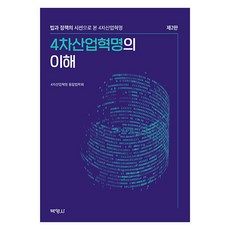 박영사 4차산업혁명의 이해 제2판, 융합법학회 박영사, 융합법학회