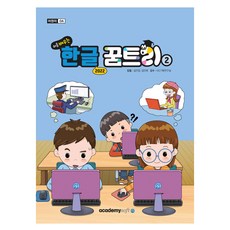 처음 배우는 한글 꿈트리 2(한글 2022), 아카데미소프트, 김민정