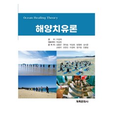 해양치유론, 박상태, 계축문화사