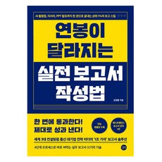 연봉이 달라지는 실전 보고서 작성법, 길벗, 김영롱