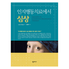 인지행동치료에서 심상, (주)학지사, Lusia Stopa