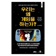 우리는 왜 게임을 하는가?, 하얀쥐(저), 골든래빗(주), 하얀쥐