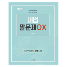 2025 세법 말문제 OX:개정세법 완벽반영 CPA CTA 시험대비, 스케치스