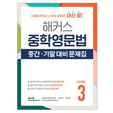 중학영문법 중간 기말 대비 문제집, 영어, Level 3 영어, Level 3