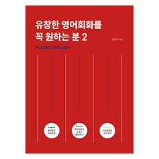 유창한 영어회화를 꼭 원하는 분, 2권, 아델북스