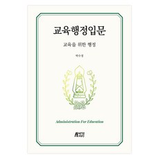 교육행정입문 : 교육을 위한 행정, 박영스토리, 박수정