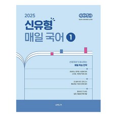 2025 선재국어 신유형 매일 국어 1, 수비니겨