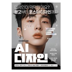 AI 디자인, 길벗, 신호진, 강경희, 최종수 길벗, 신호진, 강경희, 최종수