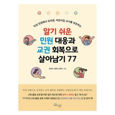 알기 쉬운 민원 대응과 교권 회복으로 살아남기 77, 교육과실천, 김연희, 이정희, 김학선