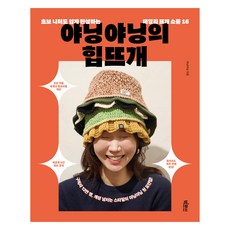 야닝야닝의 힙뜨개, 빅피시, 야닝야닝
