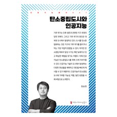 커뮤니케이션북스 탄소중립도시와 인공지능, 정승현 정승현, 커뮤니케이션북스