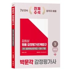박문각 2025 감정평가사 1차 김희상 명품 감정평가관계법규 출제예상문제집 + 필수기출 제1판, One color | One Size