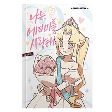 나는 에이미를 사랑해 1, 언니, 에이템포 언니, 에이템포미디어