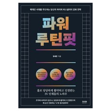 파워 루틴핏:핵개인 시대를 주도하는 당신의 하이퍼 퍼스낼리티 강화 전략, 라온북, 정세연