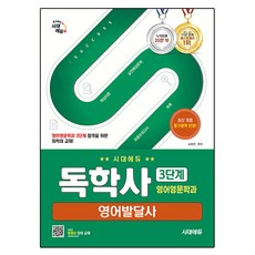 시대에듀 독학사 영어영문학과 3단계 영어발달사, 시대고시기획