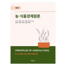 농식품경제원론 제2판, 권오상 외, 박영사