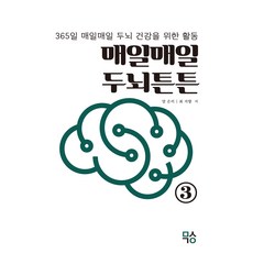매일매일 두뇌튼튼 3:365일 매일매일 두뇌 건강을 위한 활동, 양은미, 최지향, 마음생각연구소