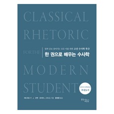 한 권으로 배우는 수사학 리커버판, 꿈을이루는사람들, 에드워드 PJ 코벳, 로버트 J 코너스