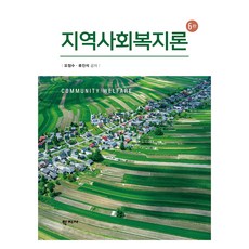 지역사회복지론 6판, 학지사, 오정수, 류진석
