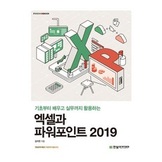 엑셀과 파워포인트 2019:기초부터 배우고 실무까지 활용하는, 김지연 저, 한빛아카데미