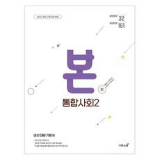 BON 본 고등 통합사회 2(2025):내신 대비 기본서, 이투스북, 사회, 단품