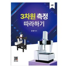 3차원 측정 따라하기, 복두출판사, 김범식 복두출판사, 김범식