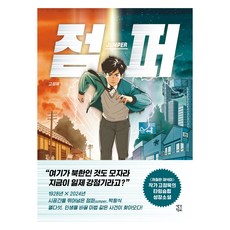 점퍼, 생각학교