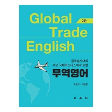 무역영어 글로벌시대의 주요 국제비즈니스계약 포함, 삼영사, 오원석, 이병문