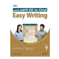 2024년 9월 EBSFM Easy Writing, 마스터유진,세리나황, 동아출판
