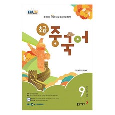 2024년 9월 EBSFM 초급 중국어 024년 9월 EBSFM 초급 중국어
