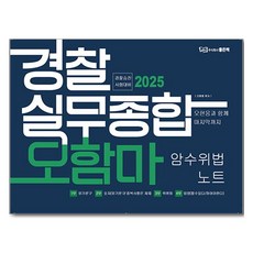 2025 경찰실무종합 오함마 암수위법 ...