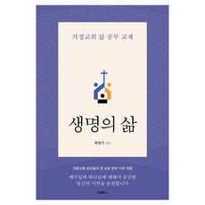 생명의 삶:가정교회 삶 공부 교재, 두란노, 최영기