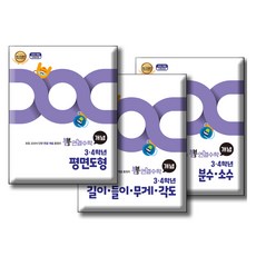 뽐 연결수학 3 · 4학년 분수 · 소수 + 길이 · 들이 · 무게 · 각도 + 평면도형 + 부록 2종 세트, 수학, 초등 3~4학년