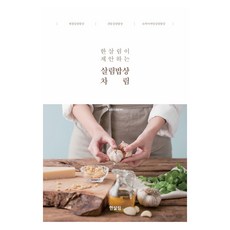한살림이 제안하는 살림밥상 차림, 한살림식생활센터 저, 한살림