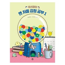 맨 처음 감정 공부, 다산어린이, 유선경, 1