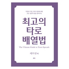 최고의 타로 배열법, 리즈 딘, 운트