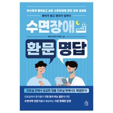 수면장애 환문명답, 아침사과, 대한수면연구학회