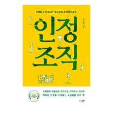 인정조직:인정하고 인정되는 조직경영 조직민주주의, 승근배, 인간과복지