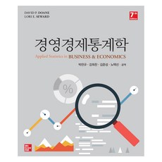 경영경제 통계학 제 7판, David P. Doane, Lori E. Seward, 생능