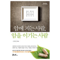 암에 지는 사람 암을 이기는 사람(큰글자도서):엠디 앤더슨 종신교수 김의신 박사의 암이야기, 리더스원 리더스원