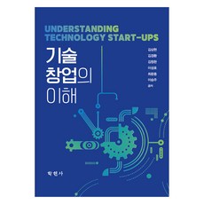 기술창업의 이해, 학현사, 김상현