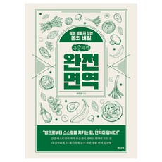 완전 면역(큰글자책):평생 병들지 않는 몸의 비밀, 류은경, 샘터(샘터사)